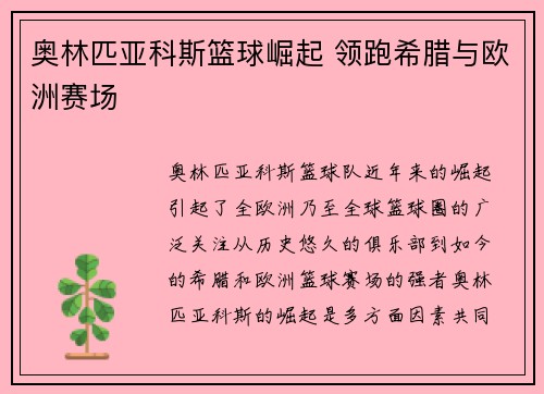 奥林匹亚科斯篮球崛起 领跑希腊与欧洲赛场