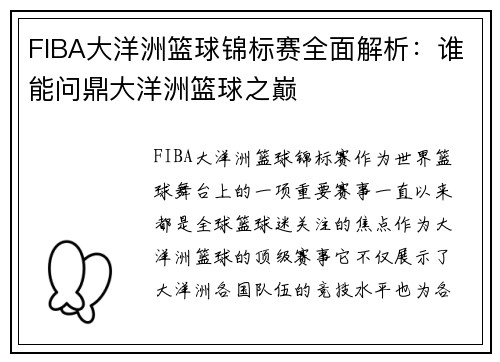 FIBA大洋洲篮球锦标赛全面解析：谁能问鼎大洋洲篮球之巅