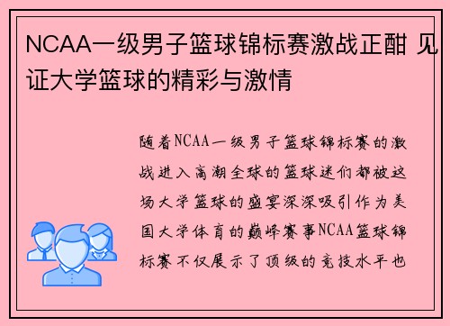 NCAA一级男子篮球锦标赛激战正酣 见证大学篮球的精彩与激情