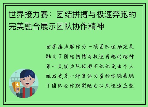 世界接力赛：团结拼搏与极速奔跑的完美融合展示团队协作精神