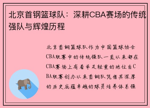 北京首钢篮球队：深耕CBA赛场的传统强队与辉煌历程