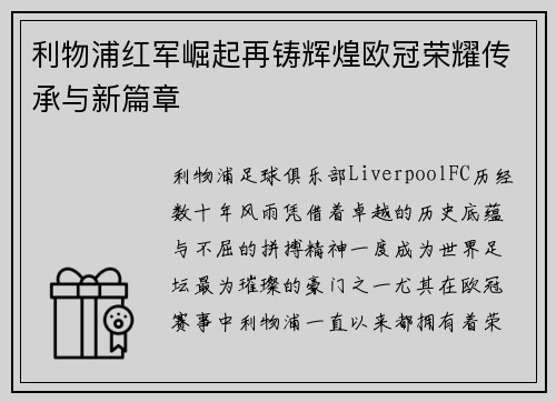 利物浦红军崛起再铸辉煌欧冠荣耀传承与新篇章
