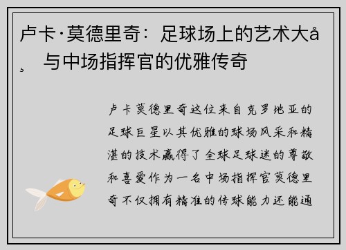 卢卡·莫德里奇：足球场上的艺术大师与中场指挥官的优雅传奇