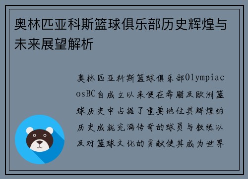奥林匹亚科斯篮球俱乐部历史辉煌与未来展望解析