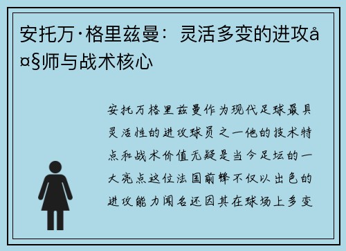 安托万·格里兹曼：灵活多变的进攻大师与战术核心