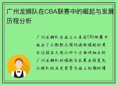 广州龙狮队在CBA联赛中的崛起与发展历程分析