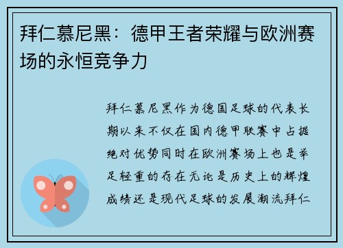 拜仁慕尼黑：德甲王者荣耀与欧洲赛场的永恒竞争力