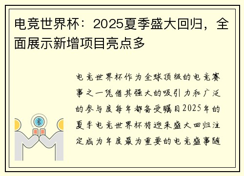 电竞世界杯：2025夏季盛大回归，全面展示新增项目亮点多