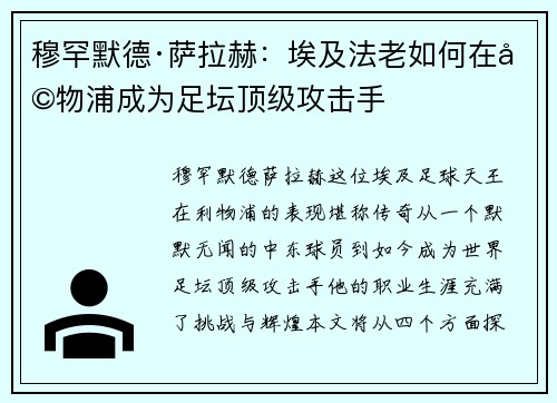 穆罕默德·萨拉赫：埃及法老如何在利物浦成为足坛顶级攻击手