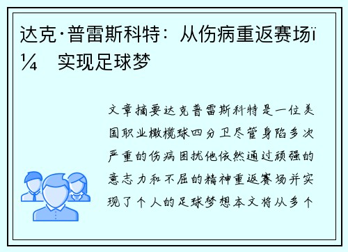 达克·普雷斯科特：从伤病重返赛场，实现足球梦