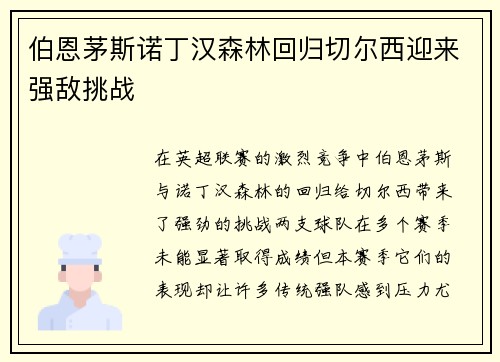 伯恩茅斯诺丁汉森林回归切尔西迎来强敌挑战