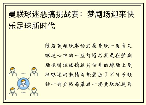 曼联球迷恶搞挑战赛：梦剧场迎来快乐足球新时代