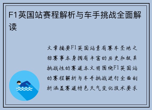 F1英国站赛程解析与车手挑战全面解读