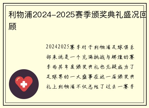 利物浦2024-2025赛季颁奖典礼盛况回顾