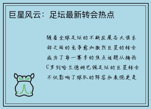 巨星风云：足坛最新转会热点