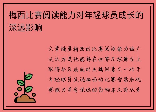 梅西比赛阅读能力对年轻球员成长的深远影响