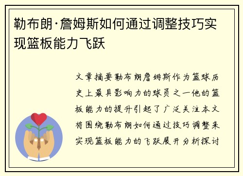 勒布朗·詹姆斯如何通过调整技巧实现篮板能力飞跃