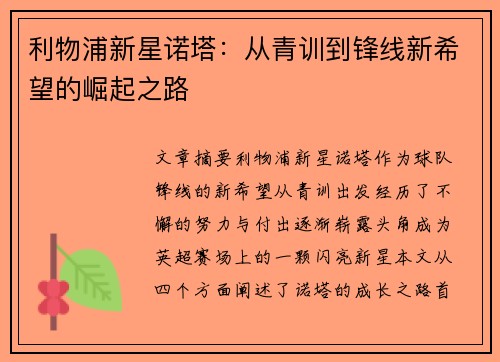 利物浦新星诺塔：从青训到锋线新希望的崛起之路