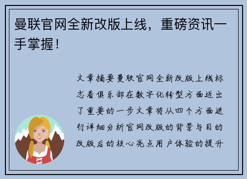 曼联官网全新改版上线，重磅资讯一手掌握！