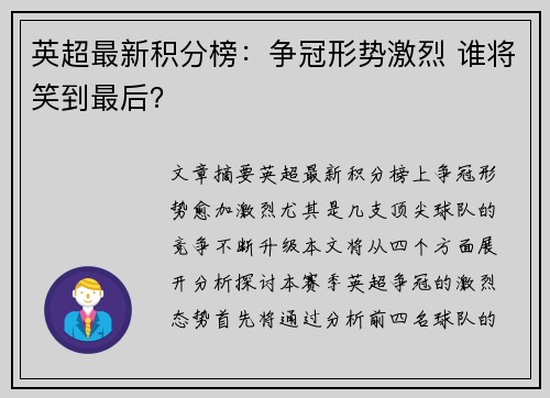 英超最新积分榜：争冠形势激烈 谁将笑到最后？