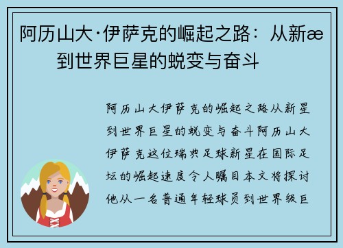 阿历山大·伊萨克的崛起之路：从新星到世界巨星的蜕变与奋斗