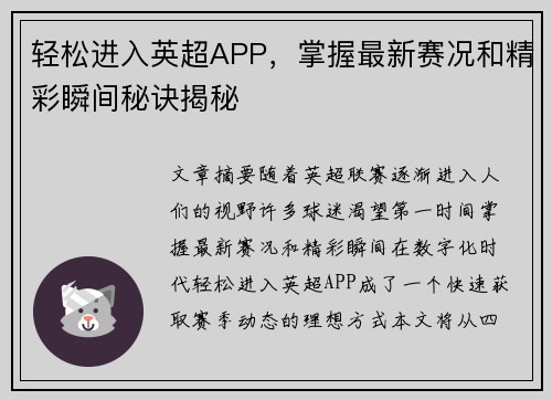 轻松进入英超APP，掌握最新赛况和精彩瞬间秘诀揭秘
