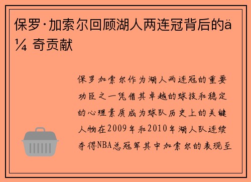 保罗·加索尔回顾湖人两连冠背后的传奇贡献