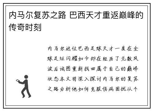 内马尔复苏之路 巴西天才重返巅峰的传奇时刻