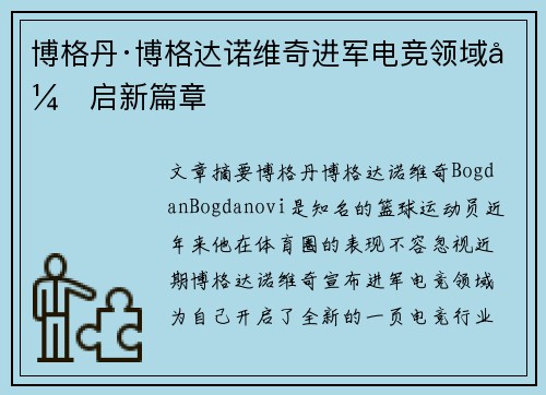 博格丹·博格达诺维奇进军电竞领域开启新篇章