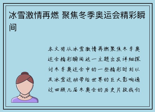 冰雪激情再燃 聚焦冬季奥运会精彩瞬间