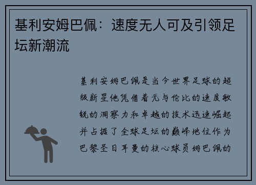 基利安姆巴佩：速度无人可及引领足坛新潮流