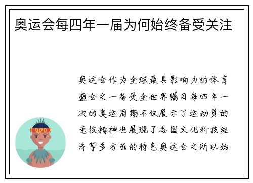 奥运会每四年一届为何始终备受关注