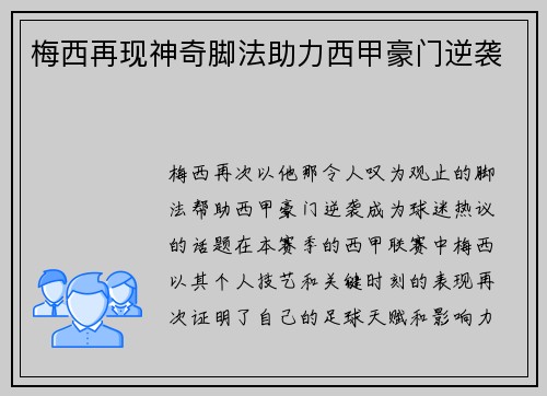 梅西再现神奇脚法助力西甲豪门逆袭