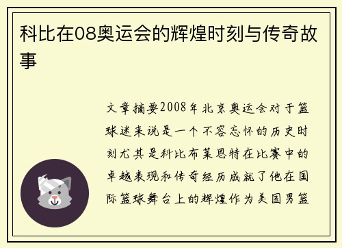 科比在08奥运会的辉煌时刻与传奇故事